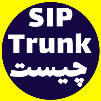 سیپ ترانک (SIP Trunk) چیست؟