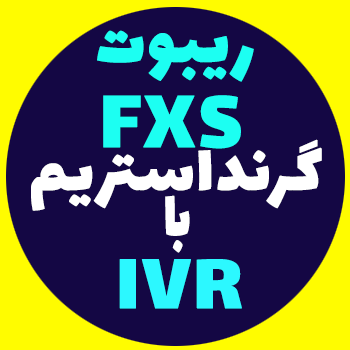 ریبوت گیت وی FXS گرند استریم از طریق IVR