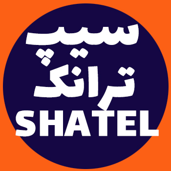 تنظیمات سیپ ترانک شاتل در ایزابل