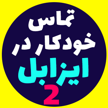 تماسگیر خودکار در Issabel - قسمت 2