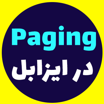راه اندازی Paging در ایزابل