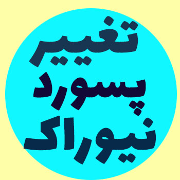 تغییر پسورد گیت وی نیوراک