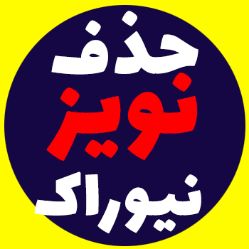 آموزش حذف نویز و اکو در گیتوی ویپ Newrock