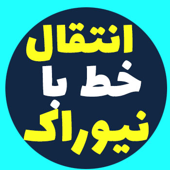 آموزش انتقال خط با گیتوی نیوراک